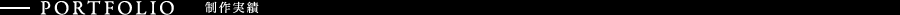 PORTFOLIO 制作実績